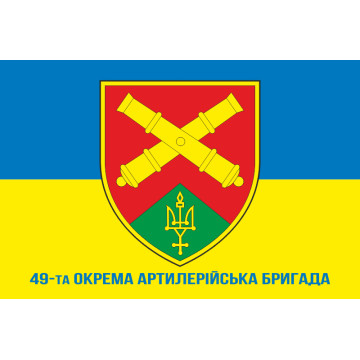 Флаг 49 ОАБр (отдельная артиллерийская бригада) ВСУ. Вариант-02