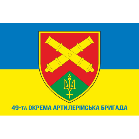 Флаг 49 ОАБр (отдельная артиллерийская бригада) ВСУ. Вариант-02 Флаг 49 ОАБр (отдельная артиллерийская бригада) ВСУ. Вариант-02