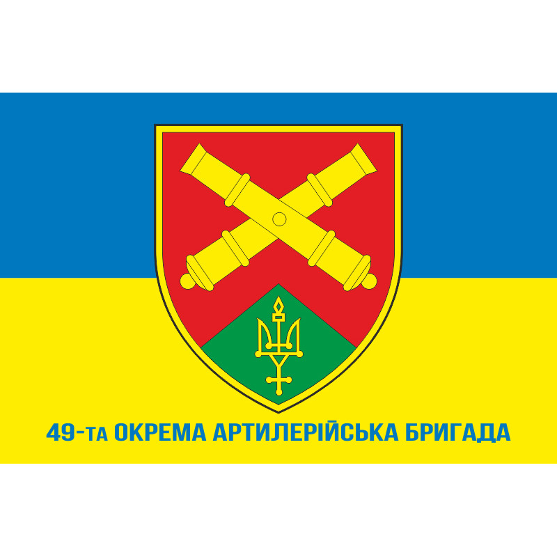 Флаг 49 ОАБр (отдельная артиллерийская бригада) ВСУ. Вариант-02 Флаг 49 ОАБр (отдельная артиллерийская бригада) ВСУ. Вариант-02