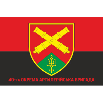 Флаг 49 ОАБр (отдельная артиллерийская бригада) ВСУ. Вариант-04