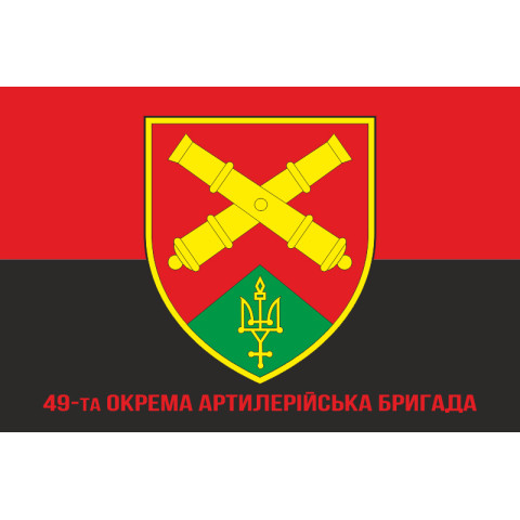 Флаг 49 ОАБр (отдельная артиллерийская бригада) ВСУ. Вариант-04 Флаг 49 ОАБр (отдельная артиллерийская бригада) ВСУ. Вариант-04