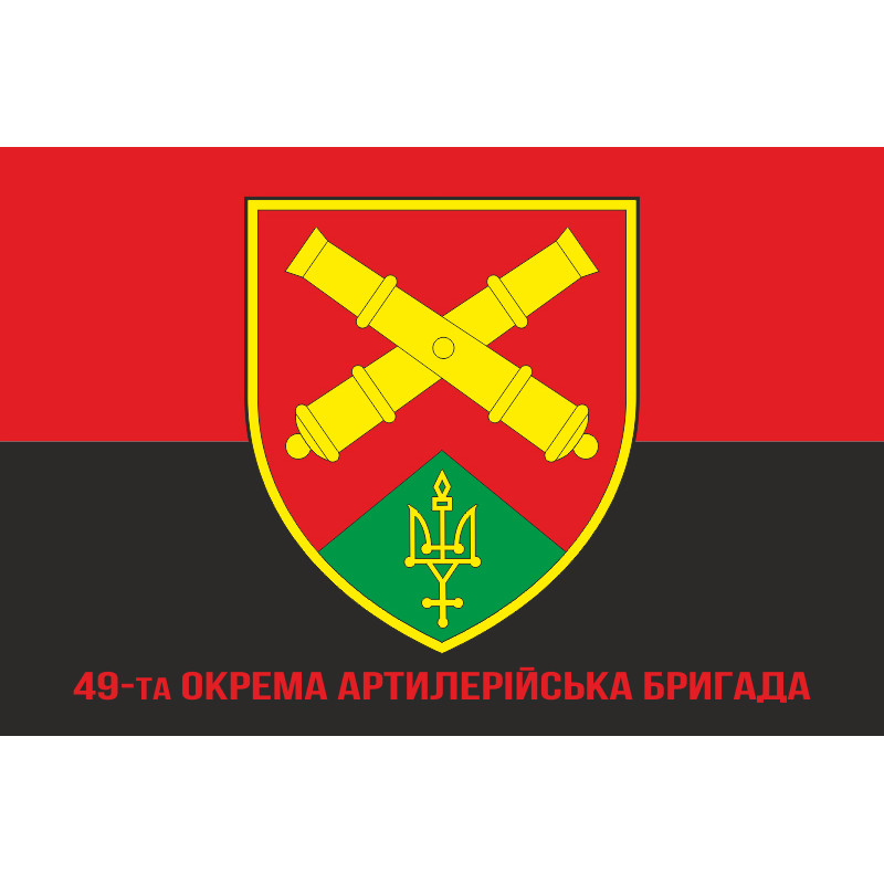 Флаг 49 ОАБр (отдельная артиллерийская бригада) ВСУ. Вариант-04 Флаг 49 ОАБр (отдельная артиллерийская бригада) ВСУ. Вариант-04