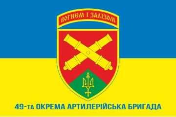 Флаг 49 ОАБр (отдельная артиллерийская бригада) ВСУ. Вариант-07 Флаг 49 ОАБр (отдельная артиллерийская бригада) ВСУ. Вариант-07