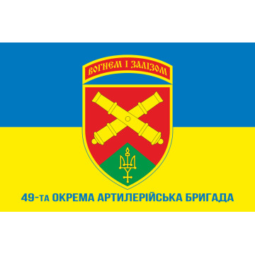 Флаг 49 ОАБр (отдельная артиллерийская бригада) ВСУ. Вариант-07