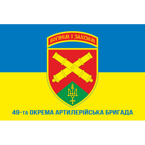 Флаг 49 ОАБр (отдельная артиллерийская бригада) ВСУ. Вариант-07 Флаг 49 ОАБр (отдельная артиллерийская бригада) ВСУ. Вариант-07
