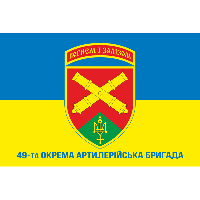 Флаг 49 ОАБр (отдельная артиллерийская бригада) ВСУ. Вариант-07 Флаг 49 ОАБр (отдельная артиллерийская бригада) ВСУ. Вариант-07