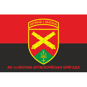 Флаг 49 ОАБр (отдельная артиллерийская бригада) ВСУ. Вариант-09
