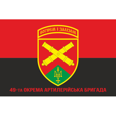 Флаг 49 ОАБр (отдельная артиллерийская бригада) ВСУ. Вариант-09 Флаг 49 ОАБр (отдельная артиллерийская бригада) ВСУ. Вариант-09
