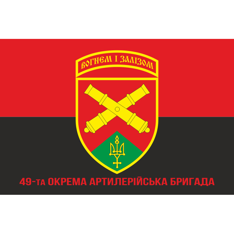 Прапор 49 ОАБр (окрема артилерійська бригада) ЗСУ. Варіант-09 Прапор 49 ОАБр (окрема артилерійська бригада) ЗСУ. Варіант-09