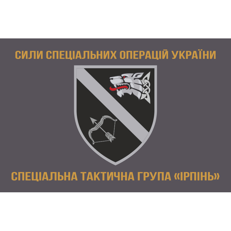 Флаг Специальной тактической группы «Ирпень» ССО ВСУ. Вариант-02 Флаг Специальной тактической группы «Ирпень» ССО ВСУ. Вариант-02