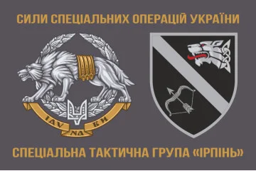 Флаг Специальной тактической группы «Ирпень» ССО ВСУ. Вариант-03 Флаг Специальной тактической группы «Ирпень» ССО ВСУ. Вариант-03
