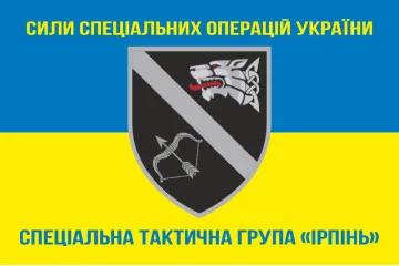 Флаг Специальной тактической группы «Ирпень» ССО ВСУ. Вариант-05 Флаг Специальной тактической группы «Ирпень» ССО ВСУ. Вариант-05
