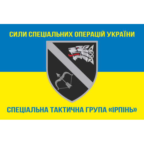 Флаг Специальной тактической группы «Ирпень» ССО ВСУ. Вариант-05