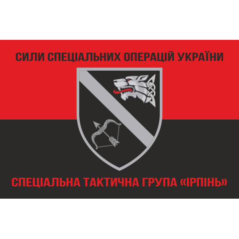 Флаг Специальной тактической группы «Ирпень» ССО ВСУ. Вариант-07