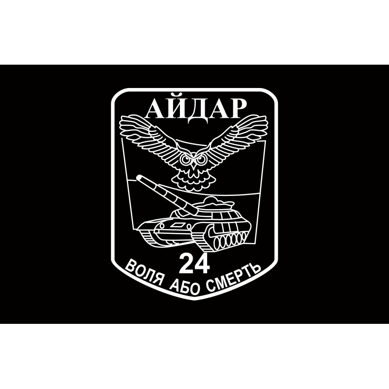 Прапор 24 ОШБ (окремий штурмовий батальйон) «Айдар». Старий варіант-17 Прапор 24 ОШБ (окремий штурмовий батальйон) «Айдар». Старий варіант-17