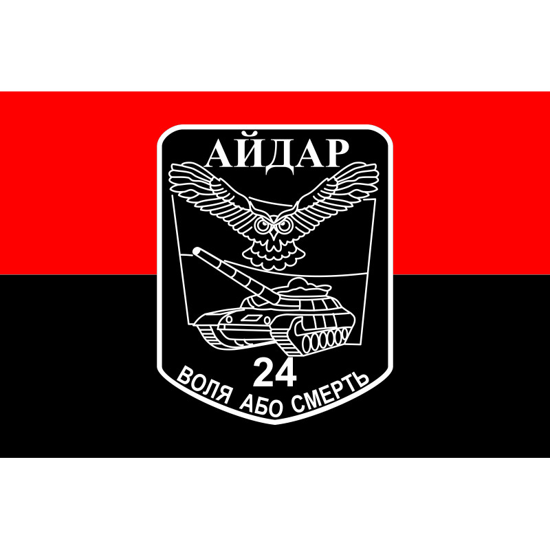 Прапор 24 ОШБ (окремий штурмовий батальйон) «Айдар». Старий варіант-18 Прапор 24 ОШБ (окремий штурмовий батальйон) «Айдар». Старий варіант-18