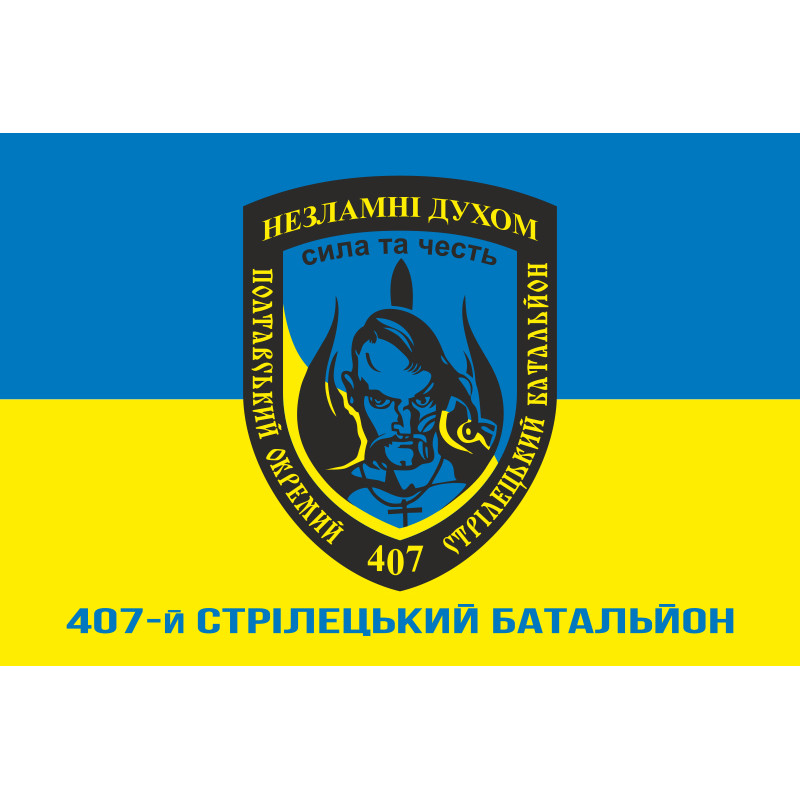 Прапор 407 ОСБ (окремий стрілецький батальйон) ЗСУ. Варіант-02 Прапор 407 ОСБ (окремий стрілецький батальйон) ЗСУ. Варіант-02