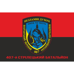 Флаг 407 ОСБ (отдельный стрелковый батальон) ВСУ. Вариант-04