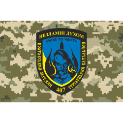 Флаг 407 ОСБ (отдельный стрелковый батальон) ВСУ. Вариант-05