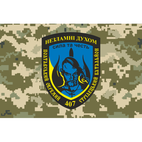 Флаг 407 ОСБ (отдельный стрелковый батальон) ВСУ. Вариант-05 Флаг 407 ОСБ (отдельный стрелковый батальон) ВСУ. Вариант-05