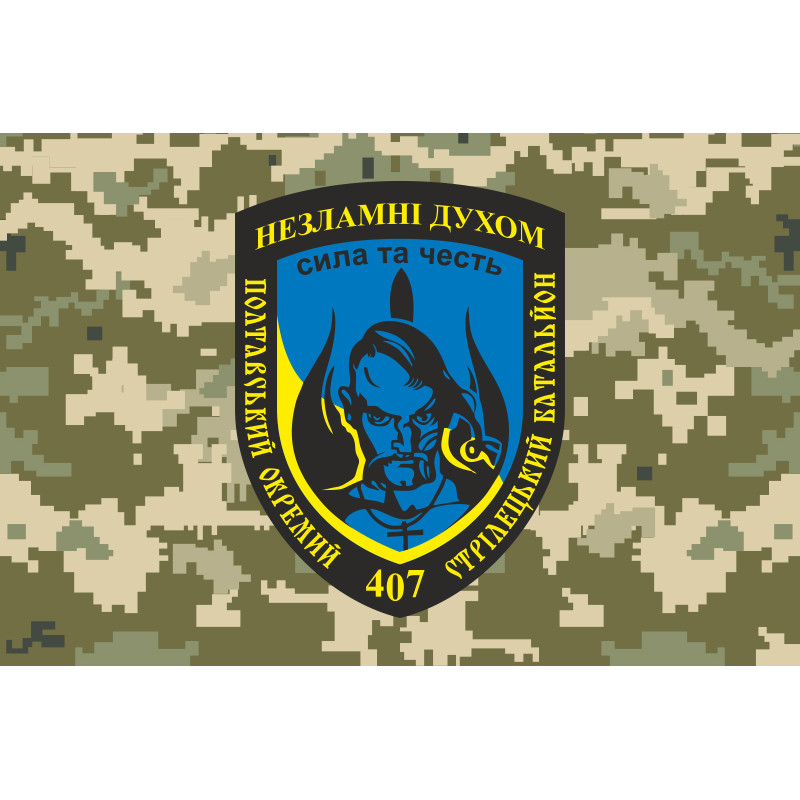 Прапор 407 ОСБ (окремий стрілецький батальйон) ЗСУ. Варіант-05 Прапор 407 ОСБ (окремий стрілецький батальйон) ЗСУ. Варіант-05