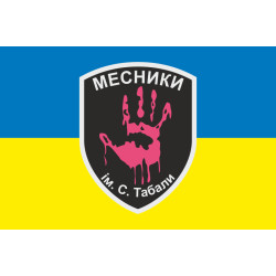 Флаг отряда «Мстители» имени С. А. Табала. Вариант-01 Флаг отряда «Мстители» имени С. А. Табала. Вариант-01
