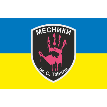Флаг отряда «Мстители» имени С. А. Табала. Вариант-01 Флаг отряда «Мстители» имени С. А. Табала. Вариант-01