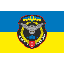 Прапор 54 ОРБ (окремий розвідувальний батальйон) ЗСУ. Варіант-09