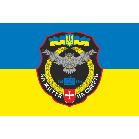 Прапор 54 ОРБ (окремий розвідувальний батальйон) ЗСУ. Варіант-09 Прапор 54 ОРБ (окремий розвідувальний батальйон) ЗСУ. Варіант-09