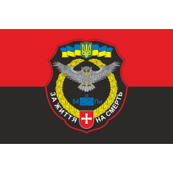 Прапор 54 ОРБ (окремий розвідувальний батальйон) ЗСУ. Варіант-10