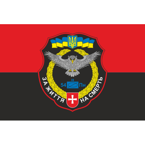 Прапор 54 ОРБ (окремий розвідувальний батальйон) ЗСУ. Варіант-10 Прапор 54 ОРБ (окремий розвідувальний батальйон) ЗСУ. Варіант-10