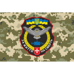 Прапор 54 ОРБ (окремий розвідувальний батальйон) ЗСУ. Варіант-11