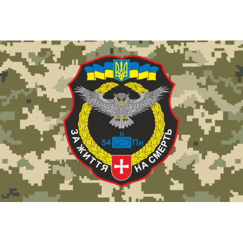 Прапор 54 ОРБ (окремий розвідувальний батальйон) ЗСУ. Варіант-11 Прапор 54 ОРБ (окремий розвідувальний батальйон) ЗСУ. Варіант-11