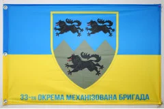 Прапор 33 ОМБр (окрема механізована бригада) ЗСУ. Варіант-09 Прапор 33 ОМБр (окрема механізована бригада) ЗСУ. Варіант-09