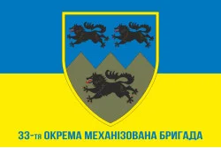 Прапор 33 ОМБр (окрема механізована бригада) ЗСУ. Варіант-09