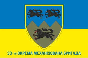 Флаг 33 ОМБр (отдельная механизированная бригада) ВСУ. Вариант-09 Флаг 33 ОМБр (отдельная механизированная бригада) ВСУ. Вариант-09