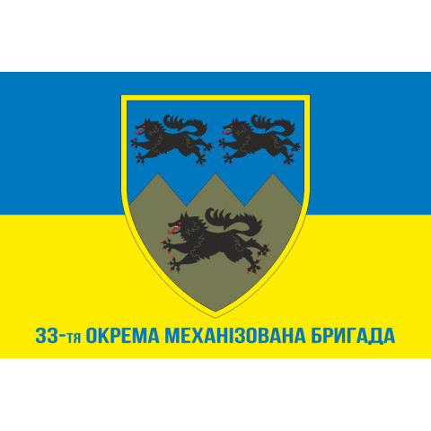 Флаг 33 ОМБр (отдельная механизированная бригада) ВСУ. Вариант-09 Флаг 33 ОМБр (отдельная механизированная бригада) ВСУ. Вариант-09