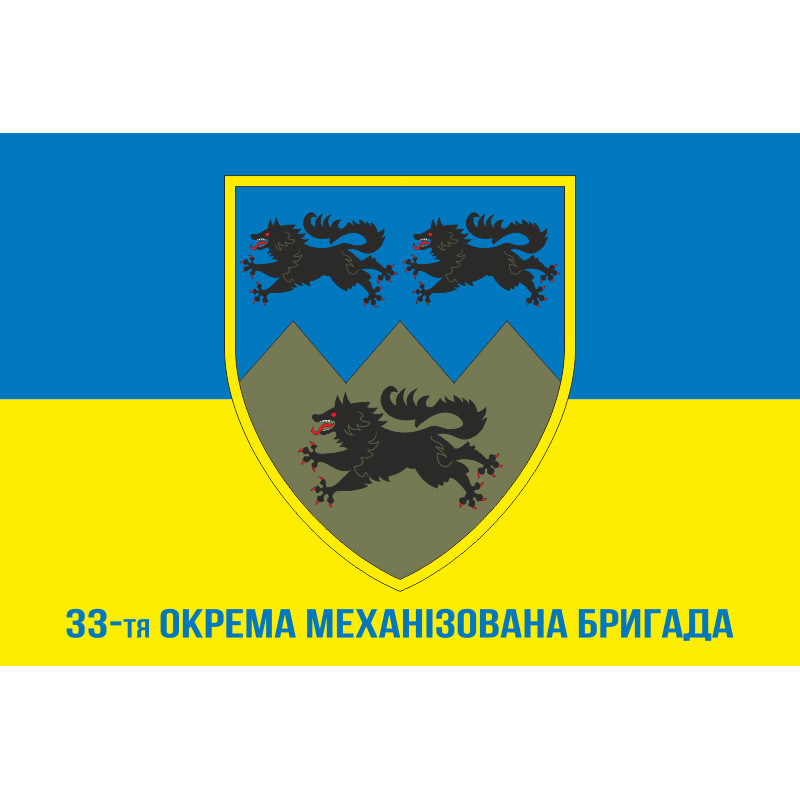 Флаг 33 ОМБр (отдельная механизированная бригада) ВСУ. Вариант-09 Флаг 33 ОМБр (отдельная механизированная бригада) ВСУ. Вариант-09