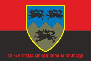Флаг 33 ОМБр (отдельная механизированная бригада) ВСУ. Вариант-11 Флаг 33 ОМБр (отдельная механизированная бригада) ВСУ. Вариант-11