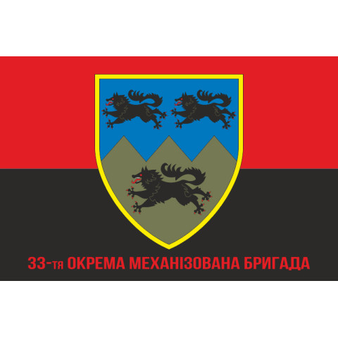 Флаг 33 ОМБр (отдельная механизированная бригада) ВСУ. Вариант-11 Флаг 33 ОМБр (отдельная механизированная бригада) ВСУ. Вариант-11
