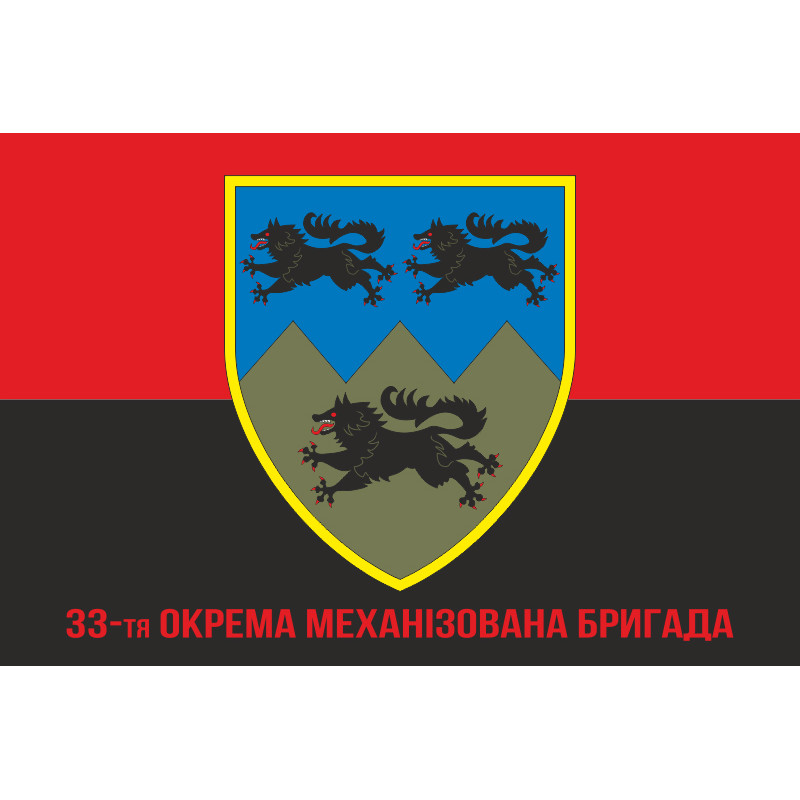 Флаг 33 ОМБр (отдельная механизированная бригада) ВСУ. Вариант-11 Флаг 33 ОМБр (отдельная механизированная бригада) ВСУ. Вариант-11