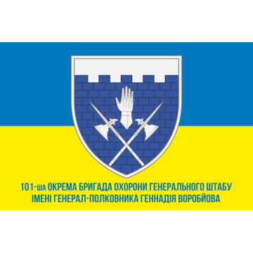 Флаг 101 ОБрО ГШ (отдельная бригада охраны Генерального штаба) ВСУ, КИЕВ. Вариант-07 Флаг 101 ОБрО ГШ (отдельная бригада охраны Генерального штаба) ВСУ, КИЕВ. Вариант-07