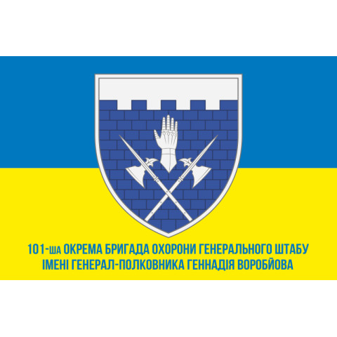Прапор 101 ОБрО ГШ (окрема бригада охорони Генерального штабу) ЗСУ, КИЇВ. Варіант-07 Прапор 101 ОБрО ГШ (окрема бригада охорони Генерального штабу) ЗСУ, КИЇВ. Варіант-07