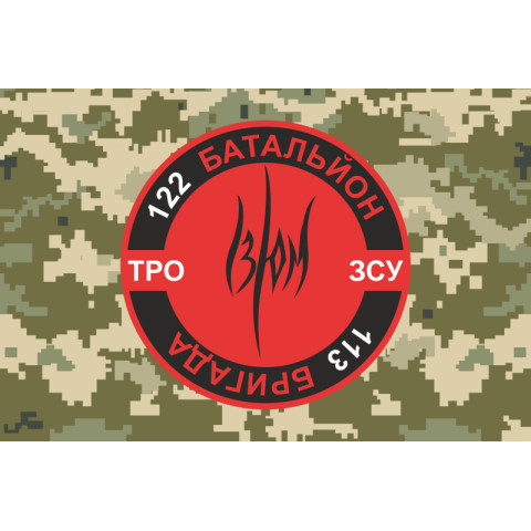 Прапор 122 ОБТрО (окремий батальйон Територіальної оборони) ЗСУ. Варіант-12 Прапор 122 ОБТрО (окремий батальйон Територіальної оборони) ЗСУ. Варіант-12