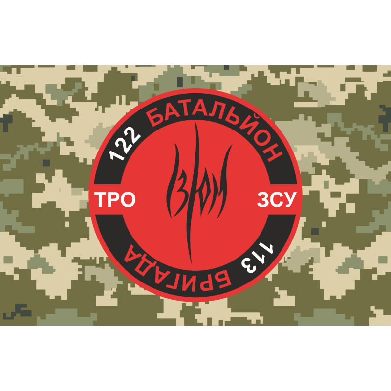 Флаг 122 ОБТрО (отдельный батальон Территориальной обороны) ВСУ. Вариант-12 Флаг 122 ОБТрО (отдельный батальон Территориальной обороны) ВСУ. Вариант-12