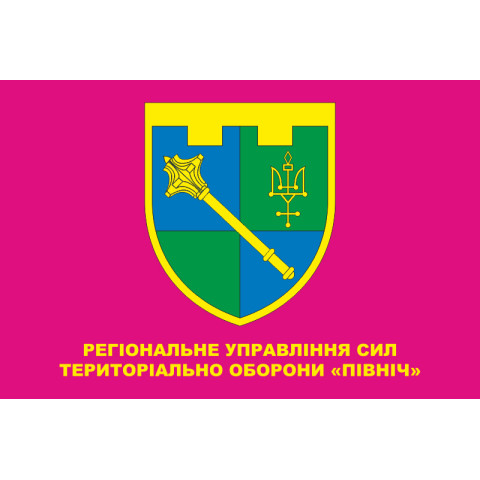 Прапор Регіонального управління Сил ТрО «Північ» ЗСУ. Варіант-05