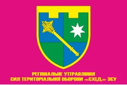 Прапор Регіонального управління Сил ТрО «Схід» ЗСУ. Варіант-05 Прапор Регіонального управління Сил ТрО «Схід» ЗСУ. Варіант-05