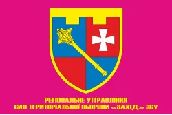 Прапор Регіонального управління Сил ТрО «Захід» ЗСУ. Варіант-05 Прапор Регіонального управління Сил ТрО «Захід» ЗСУ. Варіант-05