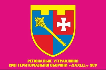 Флаг Регионального управления Сил ТрО «Запад» ВСУ. Вариант-05 Флаг Регионального управления Сил ТрО «Запад» ВСУ. Вариант-05