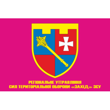 Прапор Регіонального управління Сил ТрО «Захід» ЗСУ. Варіант-05 Прапор Регіонального управління Сил ТрО «Захід» ЗСУ. Варіант-05